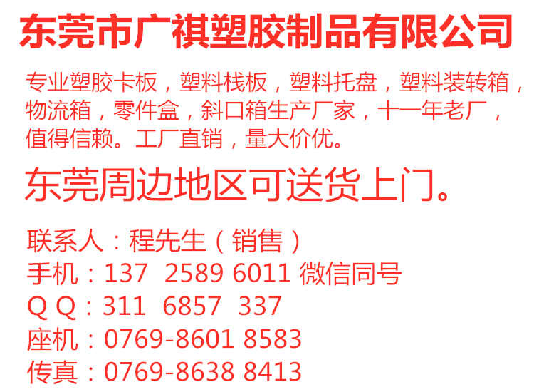 塑膠卡板,塑料棧板廠家,塑料托盤(pán),塑料裝轉(zhuǎn)箱,物流箱,零件盒,斜口箱,廣祺塑膠